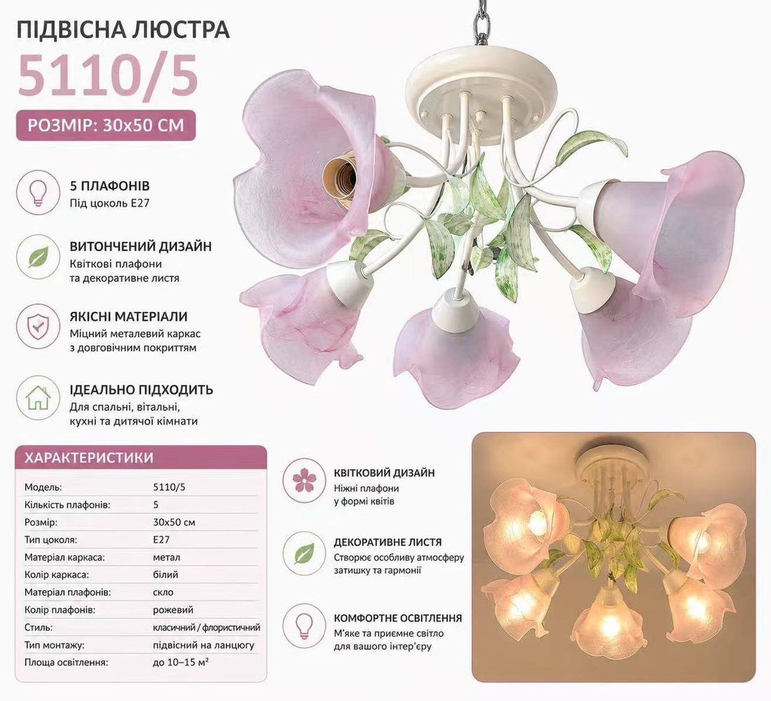 Люстра 5110/5 — квіткові плафони