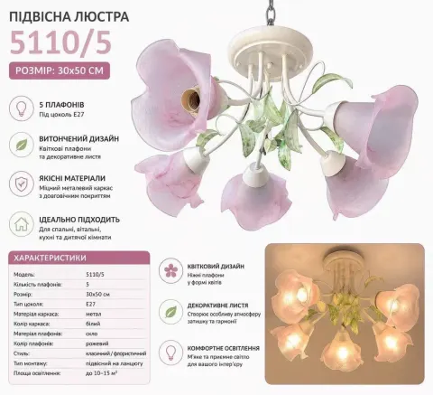 Люстра 5110/5 — квіткові плафони